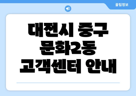 대전시 중구 문화2동 고객센터 안내