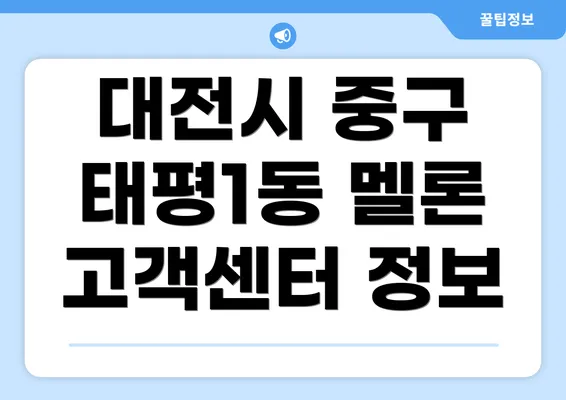 대전시 중구 태평1동 멜론 고객센터 정보