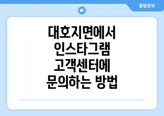 대호지면에서 인스타그램 고객센터에 문의하는 방법