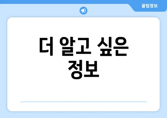 더 알고 싶은 정보