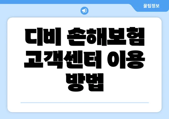 디비 손해보험 고객센터 이용 방법