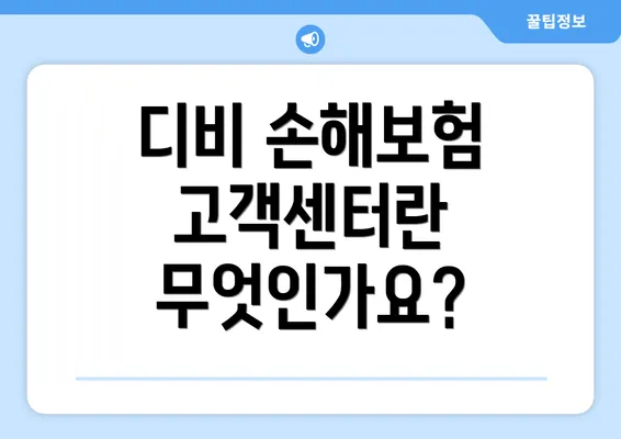 디비 손해보험 고객센터란 무엇인가요?