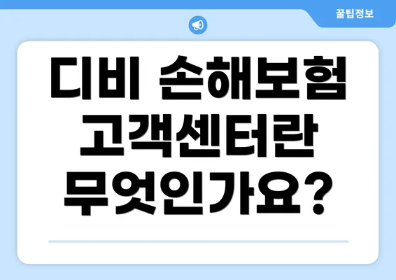 디비 손해보험 고객센터란 무엇인가요?