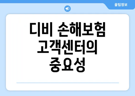 디비 손해보험 고객센터의 중요성