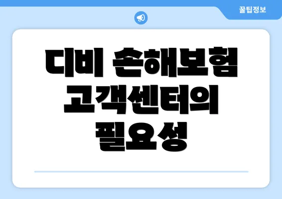 디비 손해보험 고객센터의 필요성