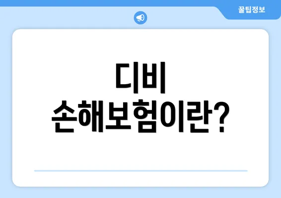 디비 손해보험이란?