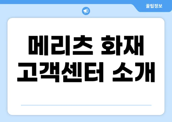 메리츠 화재 고객센터 소개