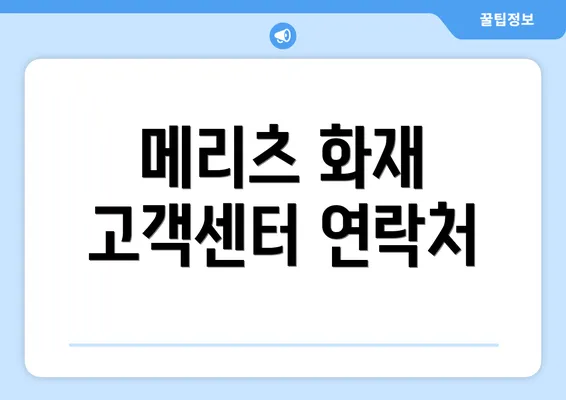 메리츠 화재 고객센터 연락처