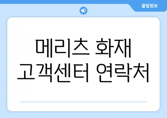 메리츠 화재 고객센터 연락처