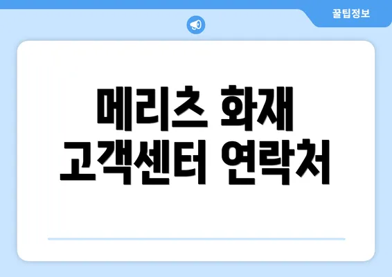 메리츠 화재 고객센터 연락처