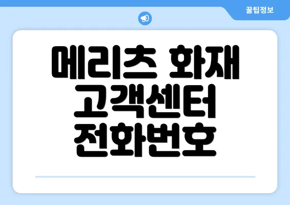 메리츠 화재 고객센터 전화번호