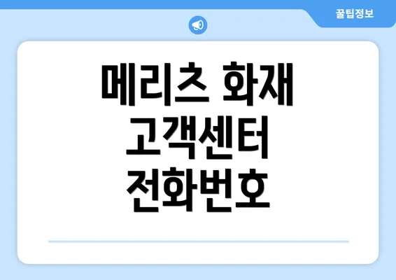 메리츠 화재 고객센터 전화번호