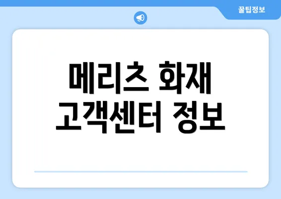 메리츠 화재 고객센터 정보