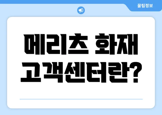 메리츠 화재 고객센터란?