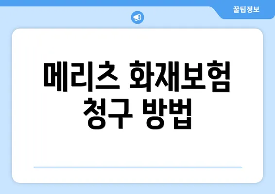 메리츠 화재보험 청구 방법