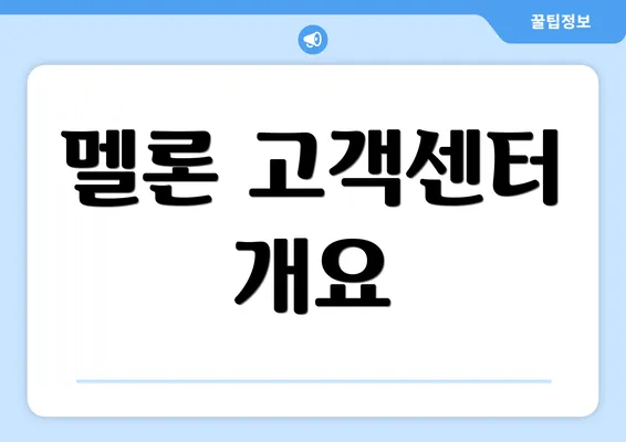 멜론 고객센터 개요