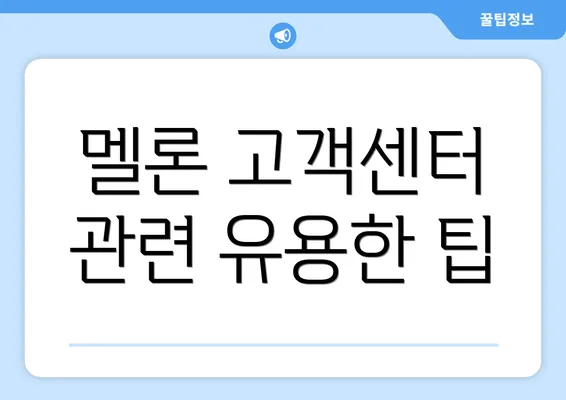 멜론 고객센터 관련 유용한 팁