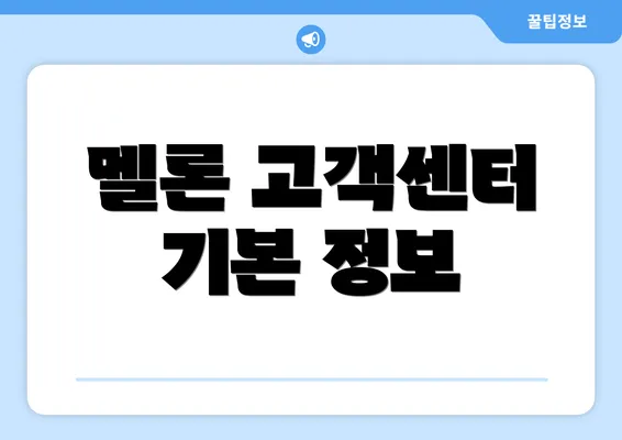 멜론 고객센터 기본 정보