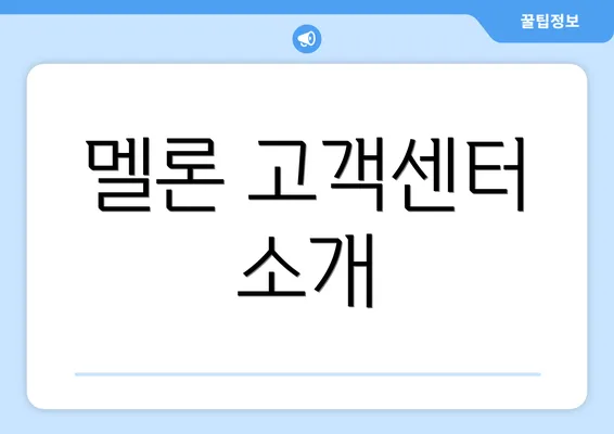 멜론 고객센터 소개