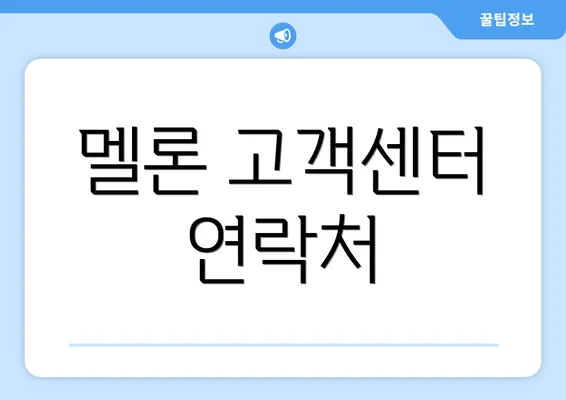 멜론 고객센터 연락처