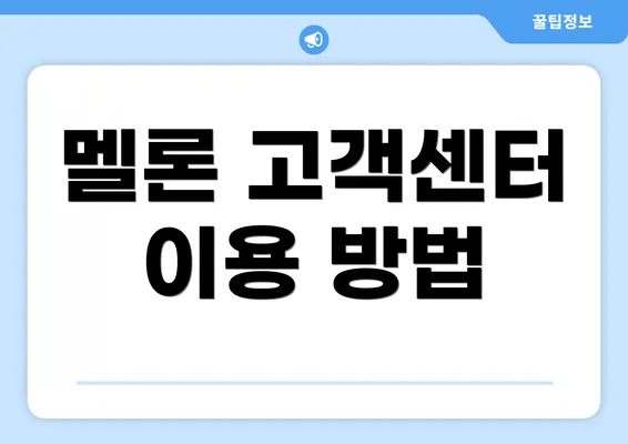 멜론 고객센터 이용 방법