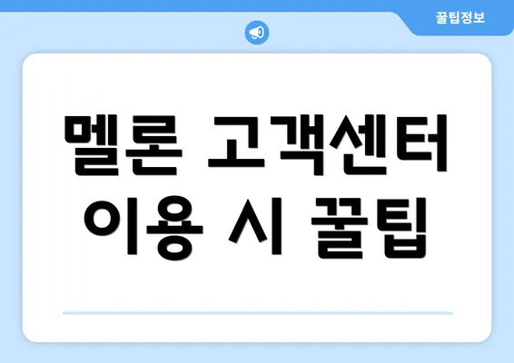 멜론 고객센터 이용 시 꿀팁