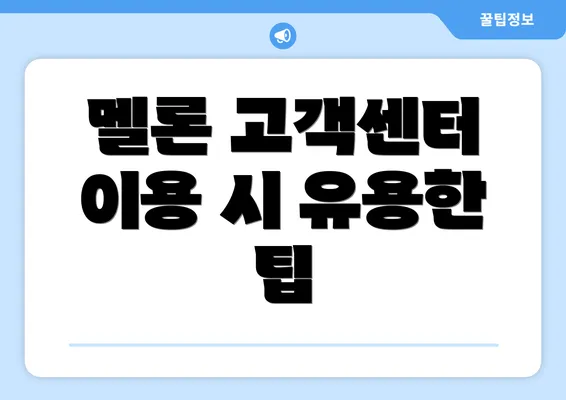 멜론 고객센터 이용 시 유용한 팁