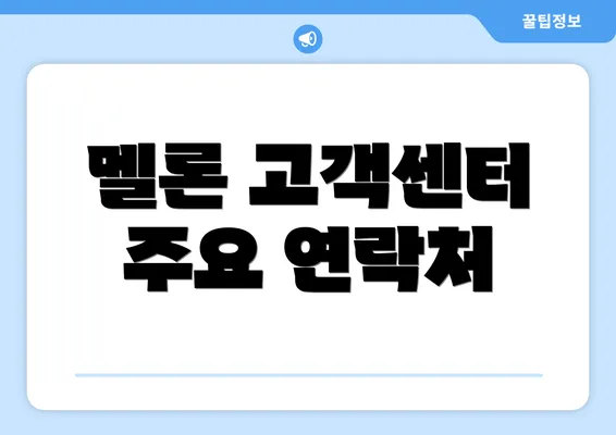 멜론 고객센터 주요 연락처