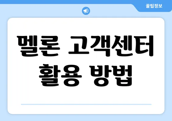 멜론 고객센터 활용 방법