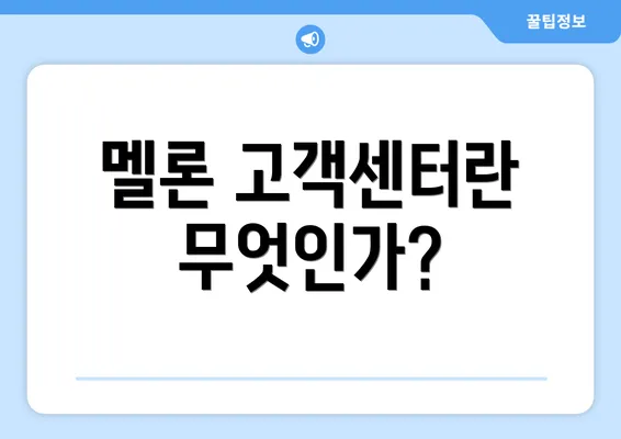 멜론 고객센터란 무엇인가?