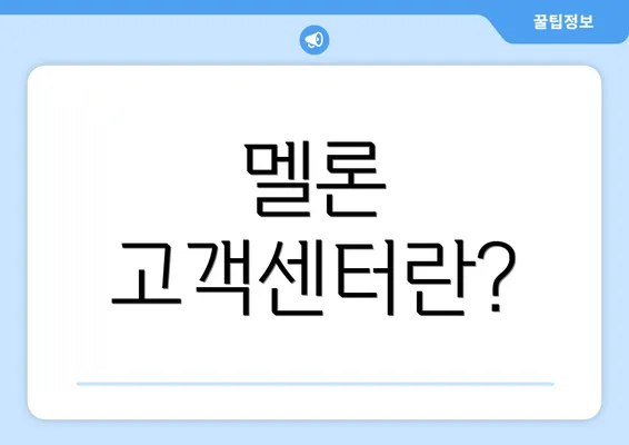 멜론 고객센터란?