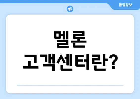 멜론 고객센터란?