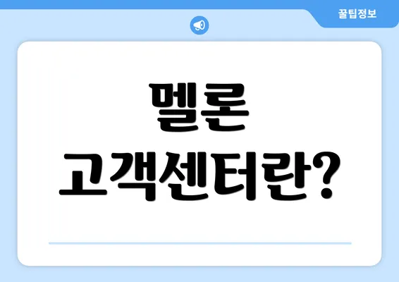 멜론 고객센터란?