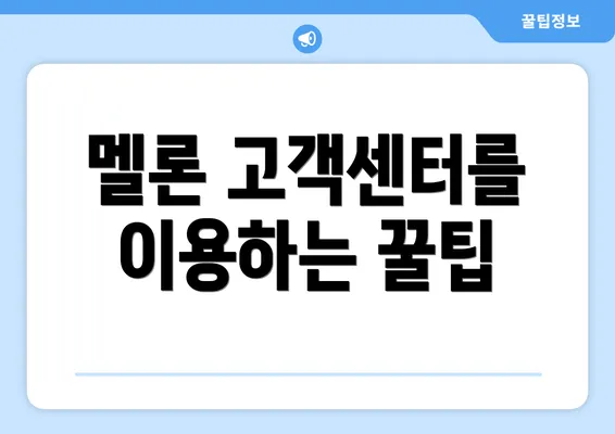 멜론 고객센터를 이용하는 꿀팁