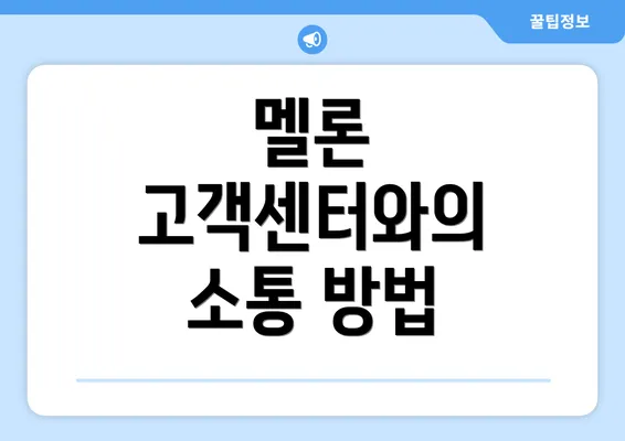 멜론 고객센터와의 소통 방법