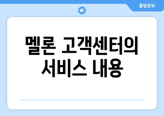 멜론 고객센터의 서비스 내용