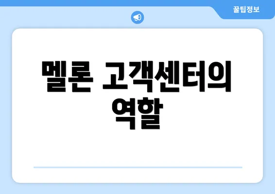 멜론 고객센터의 역할