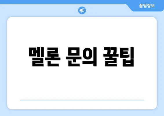 멜론 문의 꿀팁