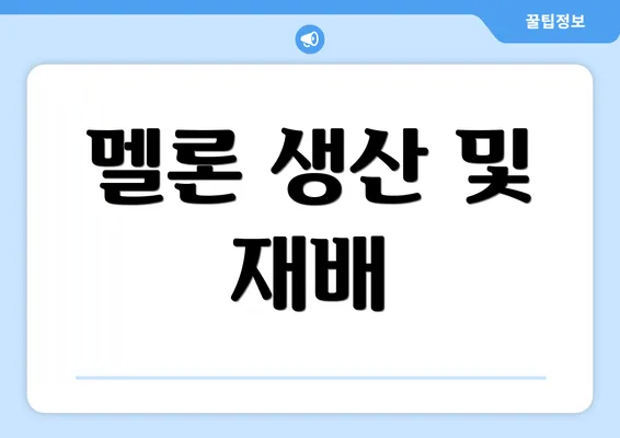 멜론 생산 및 재배