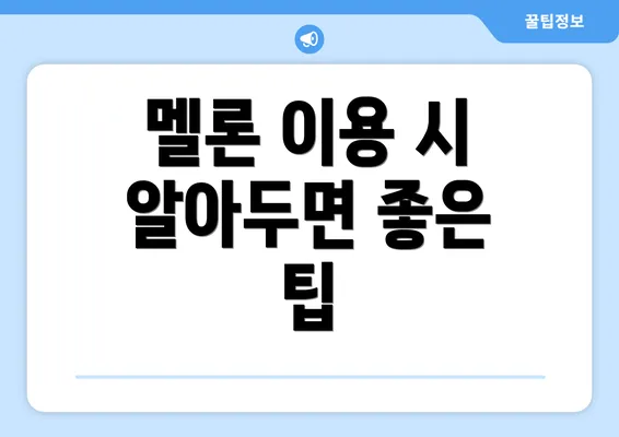 멜론 이용 시 알아두면 좋은 팁