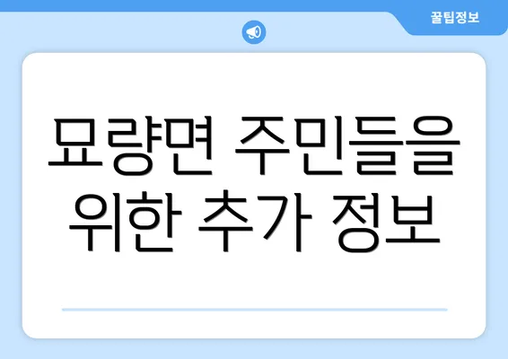 묘량면 주민들을 위한 추가 정보