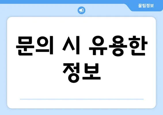 문의 시 유용한 정보