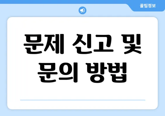 문제 신고 및 문의 방법