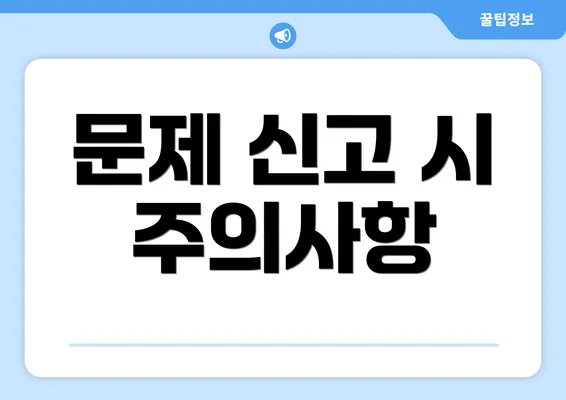 문제 신고 시 주의사항