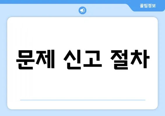 문제 신고 절차