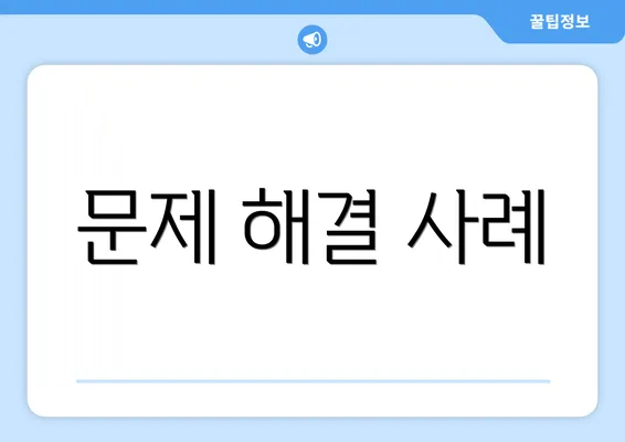 문제 해결 사례