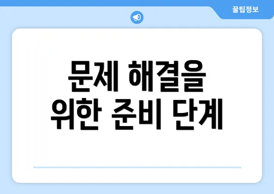 문제 해결을 위한 준비 단계