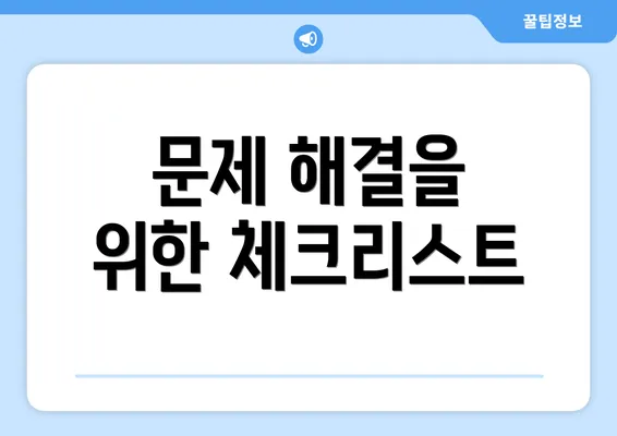 문제 해결을 위한 체크리스트