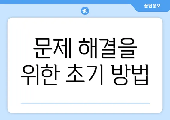 문제 해결을 위한 초기 방법