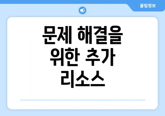 문제 해결을 위한 추가 리소스